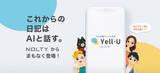 「日記アプリ「Yell-U（エール・ユー）」サービス開始延期のお知らせ」の画像1