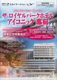 「【新商品／羽田空港発着】スカイマークで行く！「スカイステイションSpecial　ザ　ロイヤルパークホテル　アイコニック　那覇」開業記念特集商品を販売開始！2026年1月30日開業」の画像1