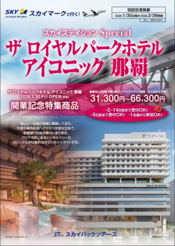 【新商品／羽田空港発着】スカイマークで行く！「スカイステイションSpecial　ザ　ロイヤルパークホテル　アイコニック　那覇」開業記念特集商品を販売開始！2026年1月30日開業