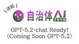 「【GPT-5.2-chat】自治体AI zevo2025年12月18日より提供開始！」の画像1