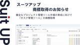 「AIタスク管理・プロジェクト管理ツール「スーツアップ」、商標取得（タスク管理ツール）のお知らせ」の画像1