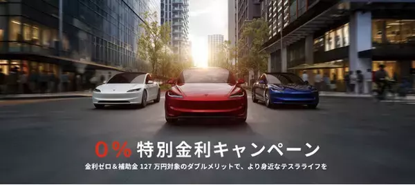 「テスラからのお年玉「0%特別金利キャンペーン」」の画像