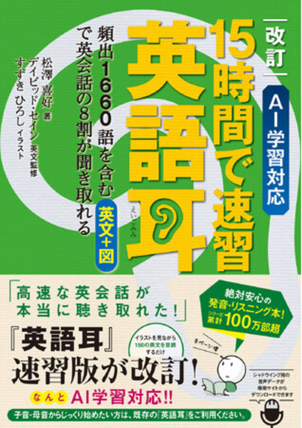 あの『英語耳』速習版の改訂本が絶賛発売中！ なんと今度はAI学習対応!! - エキサイトニュース