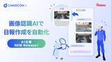 「CAREECON Plus 施工管理機能に「AI日報」が登場」の画像1