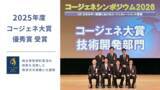 「「純水素型燃料電池の排熱を活用した吸収式冷凍機との連携」が2025年度「コージェネ大賞」の優秀賞を受賞」の画像1