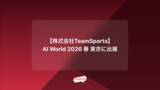 「株式会社TeamSpartaが2月25日(水)～27日(金)開催のAI World 2026 春 東京に出展！」の画像1