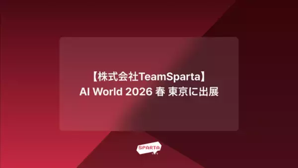 「株式会社TeamSpartaが2月25日(水)～27日(金)開催のAI World 2026 春 東京に出展！」の画像