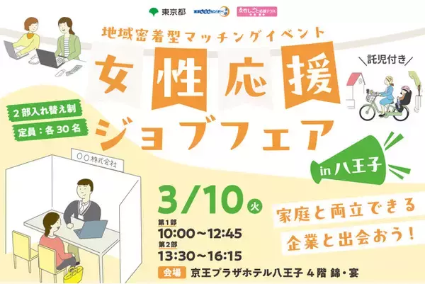 「【参加企業公開中】書類選考なしで複数企業と面接会！女性のための再就職応援イベントin八王子 3/10(火)」の画像