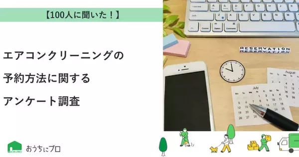 【おうちにプロ】エアコンクリーニングの予約方法に関するアンケート調査