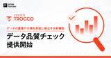 「クラウドETL「TROCCO」、データの重複や欠損を即座に検出する新機能「データ品質チェック」を提供開始」の画像1