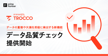 クラウドETL「TROCCO」、データの重複や欠損を即座に検出する新機能「データ品質チェック」を提供開始