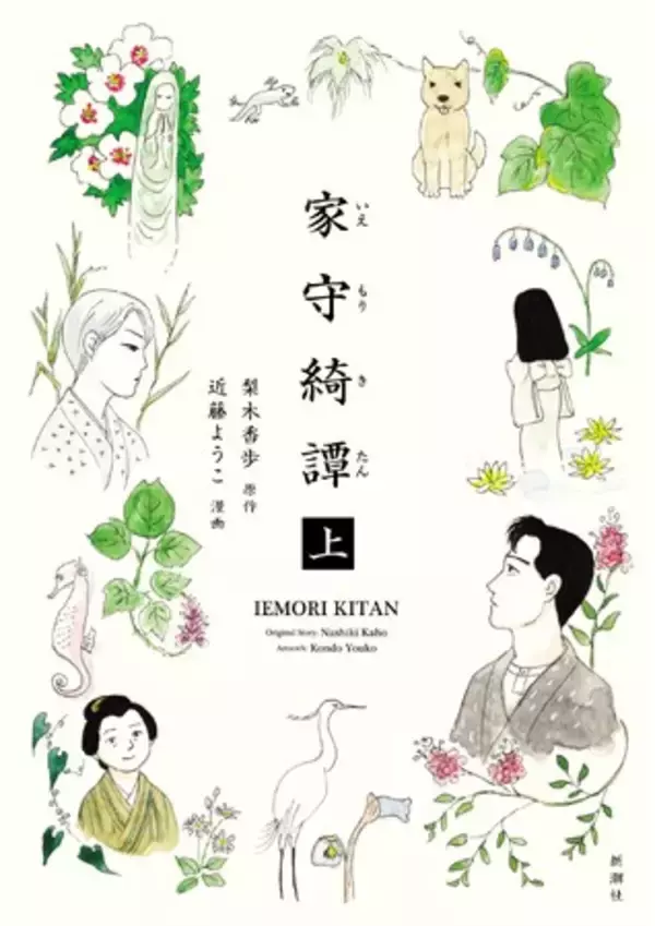 第30回手塚治虫文化賞マンガ大賞候補作にノミネート！　『家守綺譚』（漫画・近藤ようこ／原作・梨木香歩）が大きな注目を集めています。