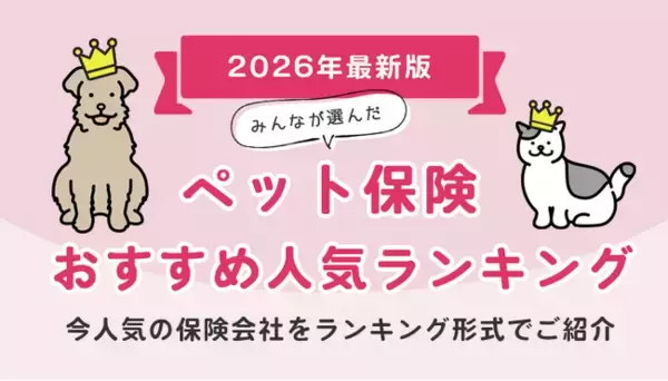 【ペット保険人気ランキング】2026年3月最新版を発表！｜ペット保険STATION