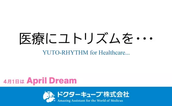 「ドクターキューブで医療にユトリズムを。予約からはじまる、ゆとりのある医療へ。」の画像