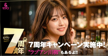 マッチングサービス「ラブアン」、7周年記念キャンペーンを実施
