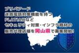 「プリペアード 迷惑電話対策機能を持つPLATIAIIIなどセキュリティ対策・インフラ商材の販売代理店様を岡山県で募集開始」の画像1