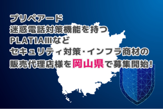 プリペアード 迷惑電話対策機能を持つPLATIAIIIなどセキュリティ対策・インフラ商材の販売代理店様を岡山県で募集開始