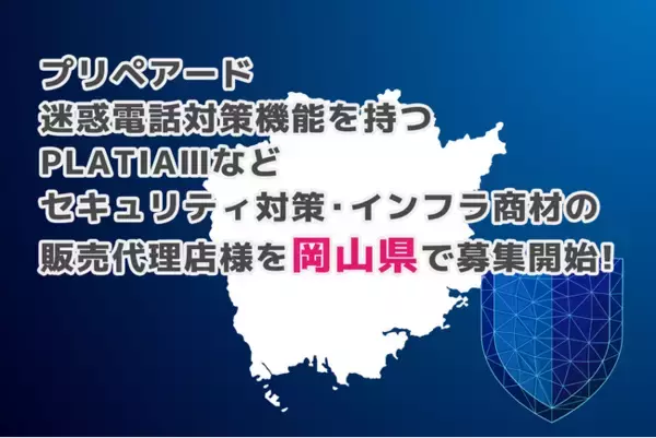 プリペアード 迷惑電話対策機能を持つPLATIAIIIなどセキュリティ対策・インフラ商材の販売代理店様を岡山県で募集開始
