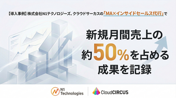 【導入事例】新規単月売上の約50%を記録。N1テクノロジーズが活用したクラウドサーカスの「MA×インサイドセールス代行」とは