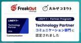 「フリークアウト、昨年度に続き「LINEヤフー Partner Program」において「Technology Partner」のコミュニケーション部門に認定」の画像1