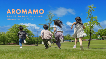 【富山の製薬会社発】1歳からの子どものスキンケアブランド！おそとから、ねんねまで。アロマでまもる「AROMAMO」誕生