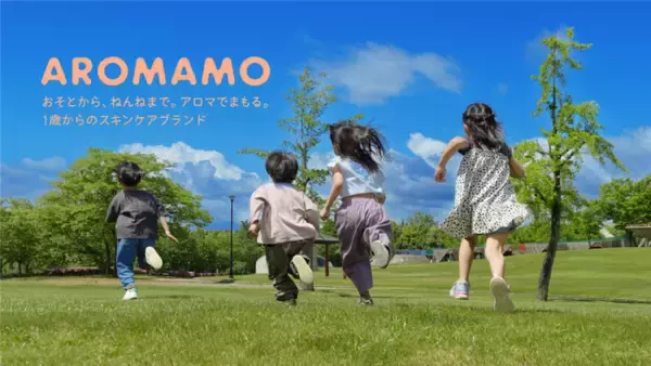 【富山の製薬会社発】1歳からの子どものスキンケアブランド！おそとから、ねんねまで。アロマでまもる「AROMAMO」誕生