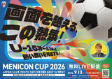 「U-15オールスターの熱戦をお見逃しなく！　「メニコンカップ2026」特別協賛のお知らせ」の画像1