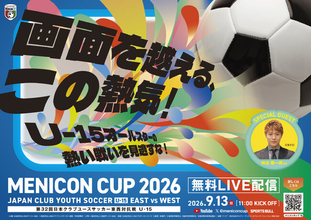 U-15オールスターの熱戦をお見逃しなく！　「メニコンカップ2026」特別協賛のお知らせ