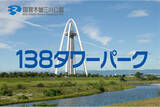「「サマーフェスタ」を開催します！（国営木曽三川公園138タワーパーク）」の画像1
