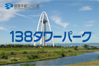 「サマーフェスタ」を開催します！（国営木曽三川公園138タワーパーク）