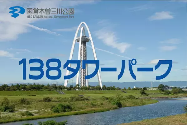「サマーフェスタ」を開催します！（国営木曽三川公園138タワーパーク）
