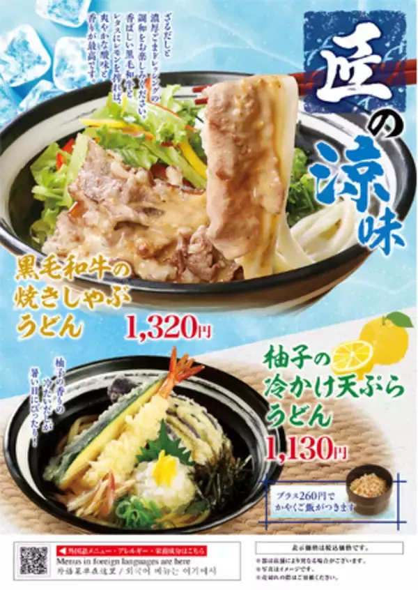 【暑い日を涼しく！】「自家製麺 杵屋」にて盛夏の季節限定メニューを2026 年7 月14 日(水)よりご提供します。
