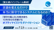 『【富士通メインフレーム撤退】言語を変えるだけで、本当に保守できるシステムになるのか？』というテーマのウェビナーを開催