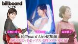 「斉藤由貴、菊池桃子、荻野目洋子、80年代を彩った女性ヴォーカリスト3人のBillboard極上・生演奏ライブを凝縮！ここでしか観られない豪華な総集編」の画像1