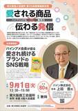 「【9/1開催】愛される商品×伝わる発信　～パインアメ会長が語る愛され続けるブランドのSNS戦略～（第36回商業振興月間：記念講演会）」の画像1