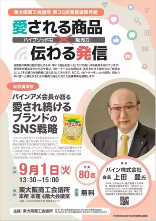 【9/1開催】愛される商品×伝わる発信　～パインアメ会長が語る愛され続けるブランドのSNS戦略～（第36回商業振興月間：記念講演会）