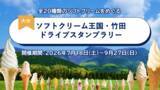 「【JAF大分】大分県竹田市のソフトクリームをめぐろう！「ソフトクリーム王国・竹田ドライブスタンプラリー」を開催中」の画像1