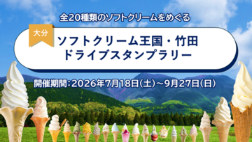 【JAF大分】大分県竹田市のソフトクリームをめぐろう！「ソフトクリーム王国・竹田ドライブスタンプラリー」を開催中