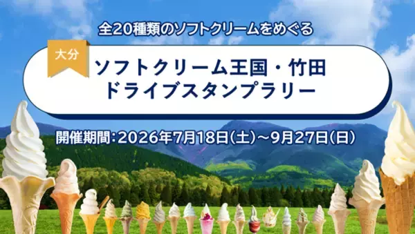 【JAF大分】大分県竹田市のソフトクリームをめぐろう！「ソフトクリーム王国・竹田ドライブスタンプラリー」を開催中