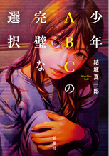 【絶賛！】結城真一郎さん最新ミステリ『少年ABCの完璧な選択』に五十嵐律人さん、こたけ正義感さんからコメント到着！