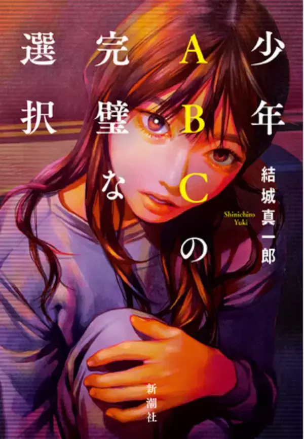 【絶賛！】結城真一郎さん最新ミステリ『少年ABCの完璧な選択』に五十嵐律人さん、こたけ正義感さんからコメント到着！