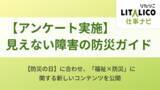 「LITALICO仕事ナビ｜【防災の日】障害のある方の避難生活における不安とは？独自調査から見えた実態と、今日からできる「自分に合った備え」を公開。専門家インタビューも」の画像1