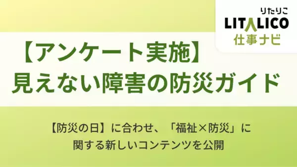 LITALICO仕事ナビ｜【防災の日】障害のある方の避難生活における不安とは？独自調査から見えた実態と、今日からできる「自分に合った備え」を公開。専門家インタビューも