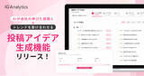 「ブライダル特化のSNS運用ツール「IG Analytics」、AIが自社の伸びた投稿とトレンドを掛け合わせる「投稿アイデア生成機能」を提供開始」の画像1