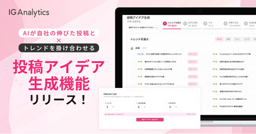 ブライダル特化のSNS運用ツール「IG Analytics」、AIが自社の伸びた投稿とトレンドを掛け合わせる「投稿アイデア生成機能」を提供開始