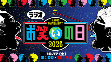 今年も放送決定！TBSラジオ特別番組『ラジオお笑いの日2026』