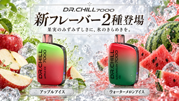 DR.CHILL7000、果実と氷をイメージした新フレーバー2種を発売