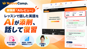 レッスンで話した英語をAIが添削、AI講師と話して復習！ネイティブキャンプ、新機能「AIレビュー」をリリース