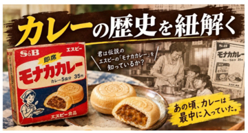 「モナカカレー？」和菓子ではありません。今では姿を消した“伝説のカレールウ”の謎に迫る、カレー史に刻まれた逸品をプロが徹底解説！　記事掲載の反響大きく、オンライン鑑賞会開催決定