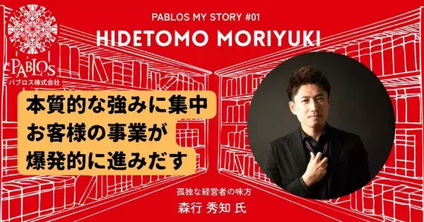 「AI時代の「何者か」へ。探究型ビジネススクール「PABLOS」が拓く、自己変容のフロンティア~「PABLOS MY STORY」」の画像